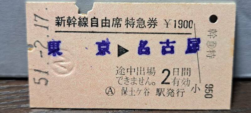 (4) A 新幹線自由席券 東京→名古屋(保土ヶ谷発行) 0110