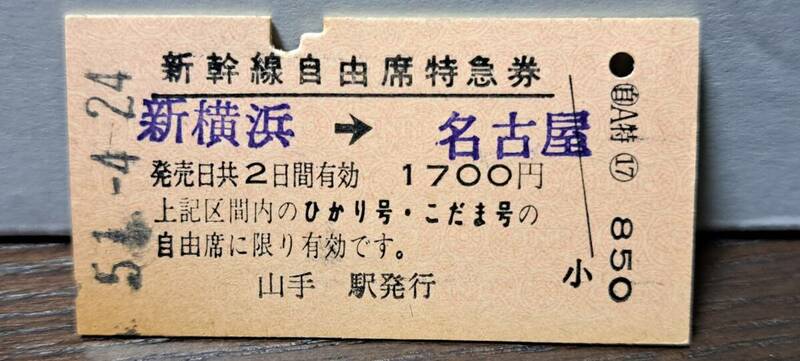 (4) A 新幹線自由席券 新横浜→名古屋(山手発行) 1308