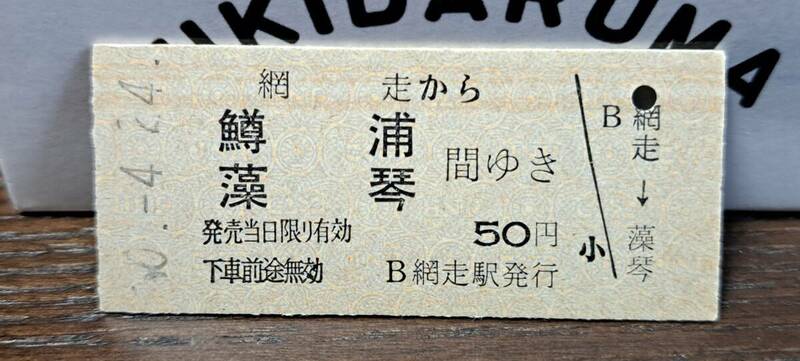 (3) 【即決】 B 網走→鱒浦・藻琴 2269