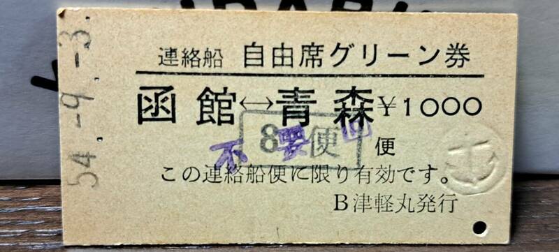 (4) A 青函自由席グリーン券 函館→青森 9886