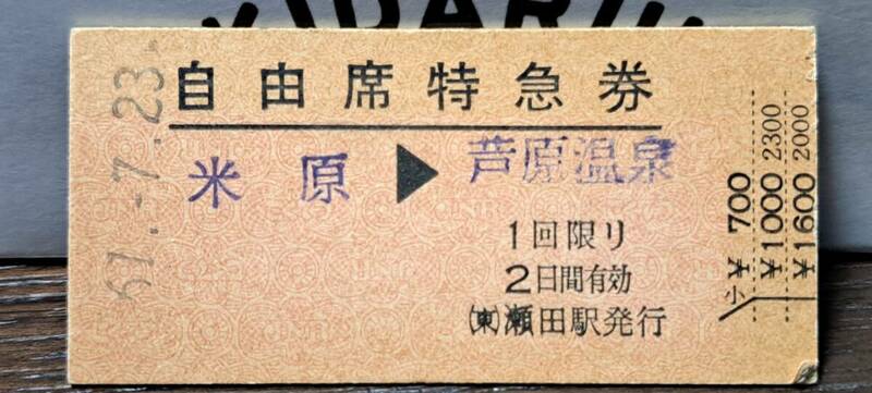 J (4) 自由席券 米原→芦原温泉(東瀬田発行) 1316