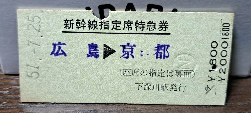 J (4) 新幹線ひかり26号 広島→京都(下深川発行) 0493