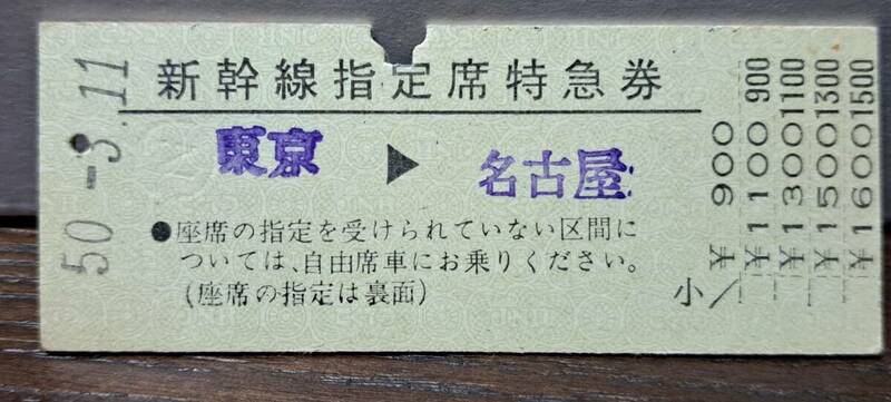 (4) J 新幹線ひかり161号 東京→名古屋(南柏発行) 0003