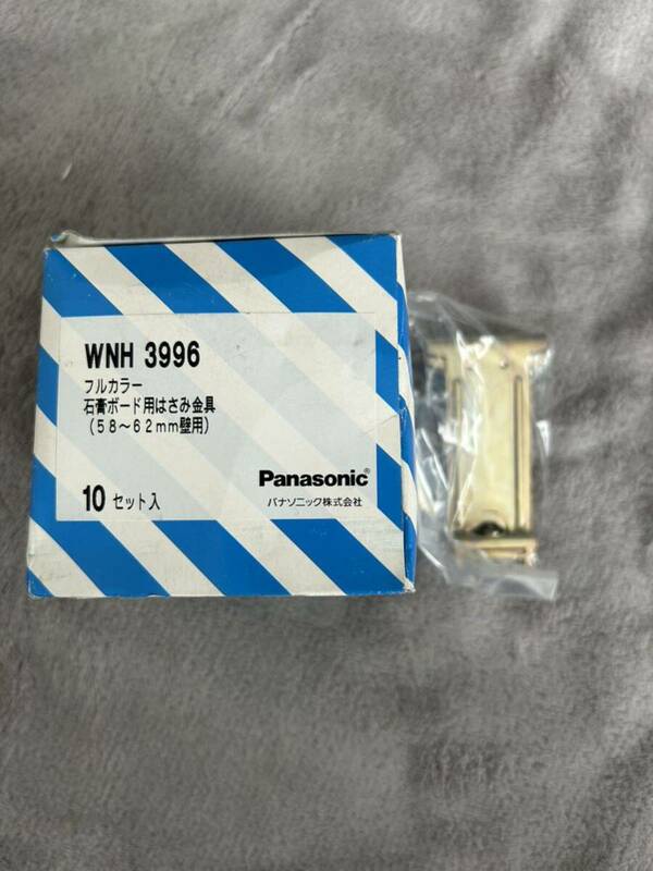 【F438】Panasonic WNH 3996 石膏ボード用はさみ金具 （58～62mm壁用） 10セット入 パナソニック