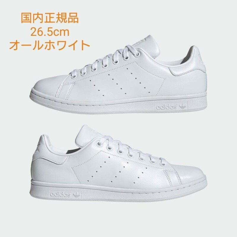 【新品】adidas スタンスミス 26.5cm 白 アディダス STAN SMITH オールホワイト FX5500