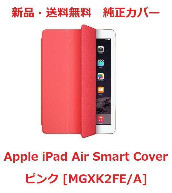 【新品・純正】Apple iPad Airカバー MGXK2FE/A ピンク