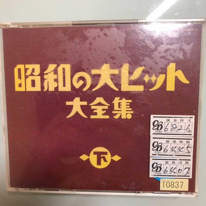 昭和の大ヒット大全集 CD 3枚組　オムニバス 動作未確認
