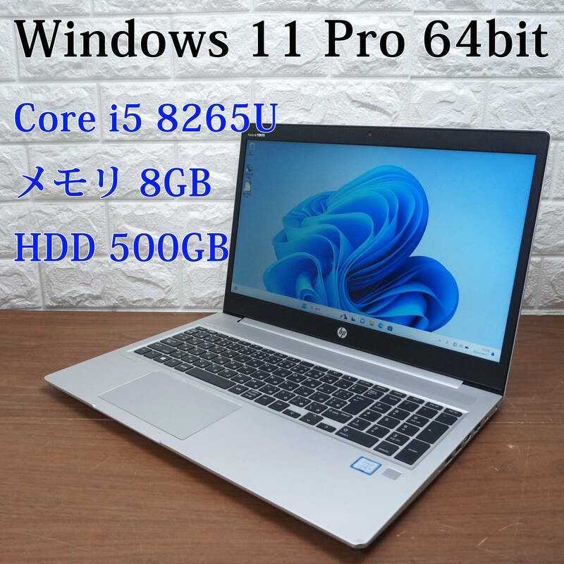 HP ProBook 450 G6《第8世代 Core i5 8265U 1.60GHz / 8GB / 500GB / カメラ / Windows11 Pro /Office》15型 ノート PC パソコン 17703