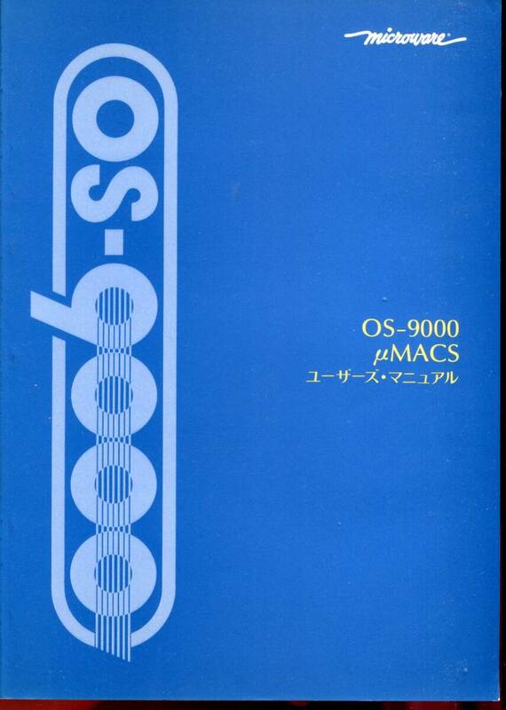 ■【MICROWARE】OS-9000 μMACS スクリーン・エディタ ユーザーズ マニュアル 