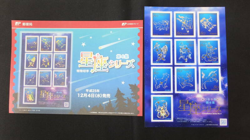 ☆特殊切手　星座シリーズ　第4集　解説書付き　2013年（平成25年）12月4日発売　日本郵便