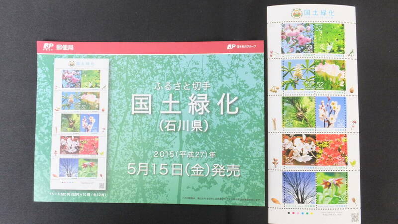 ☆ふるさと切手　国土緑化　解説書付き　2015年（平成27年）5月15日発売　ふるさと-136　石川県　日本郵便