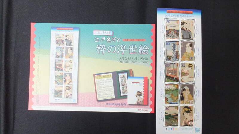 ☆ふるさと切手　江戸名所と粋の浮世絵　歌麿・広重・写楽の四　解説書付き　2010（平成22）年8月2日発売　ふるさと-57　日本郵便