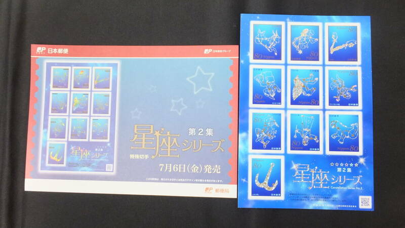 ☆特殊切手　星座シリーズ　第2集　解説書付き　2012年（平成24年）7月6日発売　日本郵便