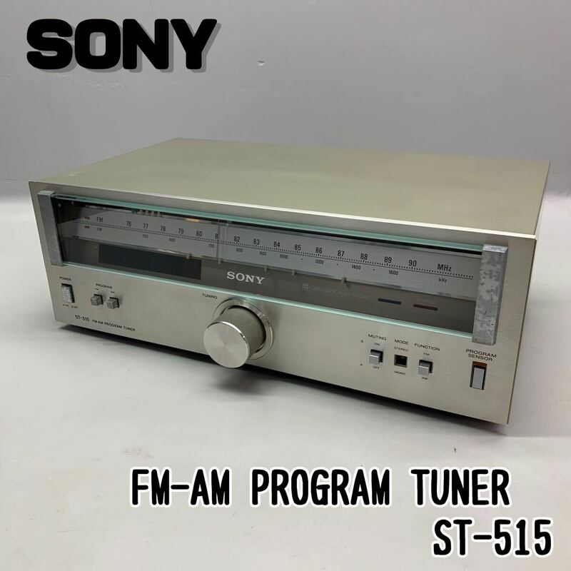 ◆ジャンク SONY ソニー FM-AM PROGRAM TUNER プログラムチューナー ST-515 オーディオ機器 チューナー レトロ 通電確認済