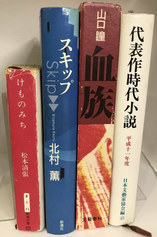 小説４冊SET 厚めな４冊