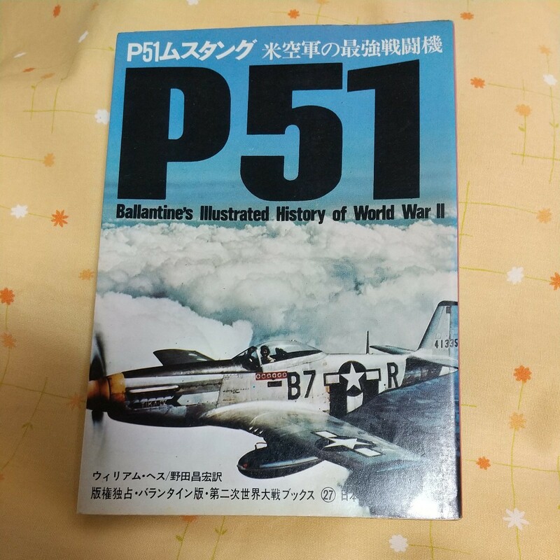 【古書】 P51ムスタング 米空軍 最強戦闘機 ウィリアム・ヘス 野田昌宏訳
