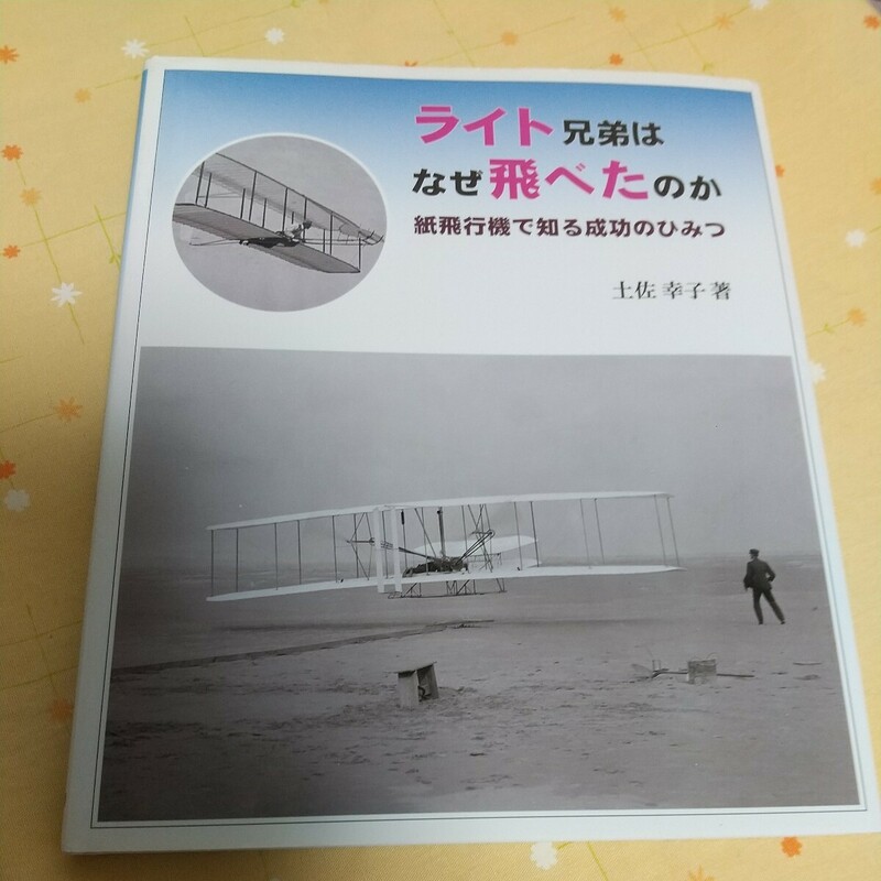 【古書】 ライト兄弟は なぜ飛べたのか 紙飛行機で知る成功のひみつ 土佐幸子著