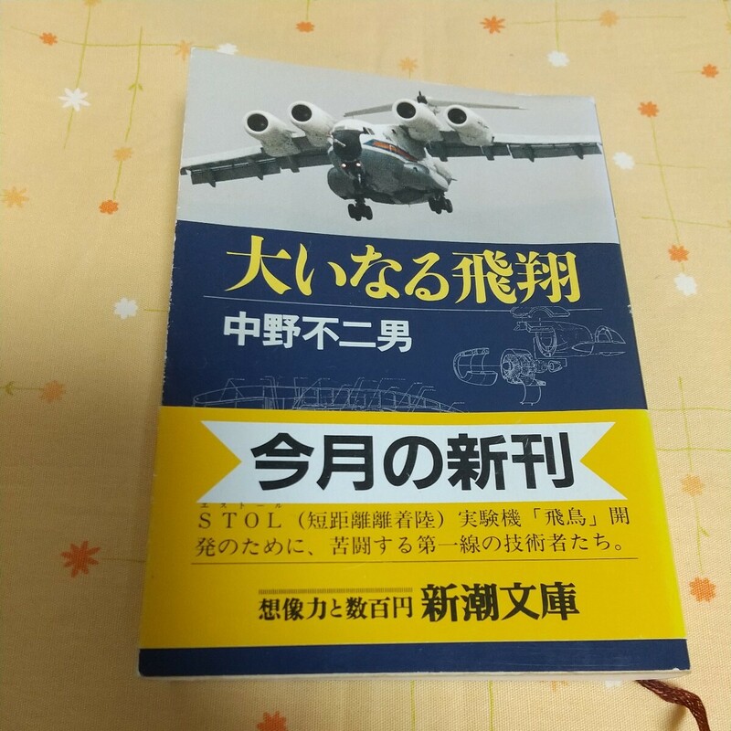 【古書】大いなる飛翔　中野不二男 STOL 短距離離着陸 実験機「飛鳥」 開発 新潮文庫