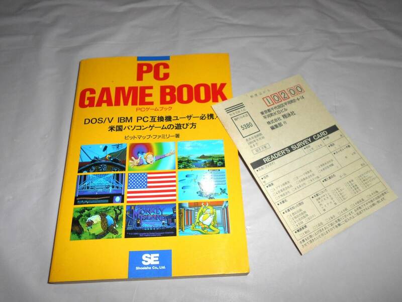 PCゲームブック PC GAME BOOK 米国パソコンゲームの遊び方　ビットマップ・ファミリー著　1991年初版