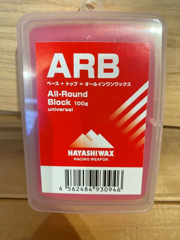 新品　HAYASHIWAX ARB オールラウンドワックス　スノーボードワックス　黄砂対策 バックカントリー　これ一個で完結