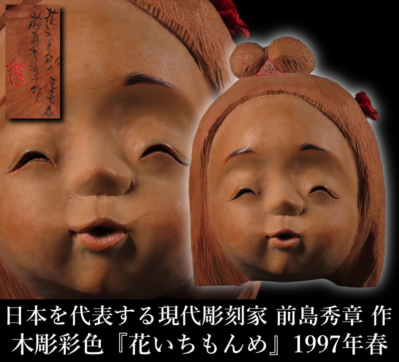 【ONE'S】日本を代表する現代彫刻家 前島秀章 本人作 最上位作 木彫彩色 『花いちもんめ』 1997年春 置物 オブジェ 木彫面 現代アート