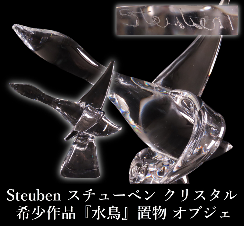 【ONE'S】Steuben スチューベン クリスタル 希少作品 『水鳥』 置物 オブジェ 幅24.5cm 重量1.9kg 工芸ガラス アートガラス アメリカ
