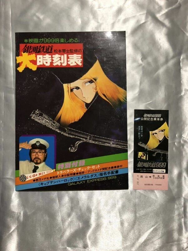 ○銀河鉄道999 大時刻表　公開記念乗車券付