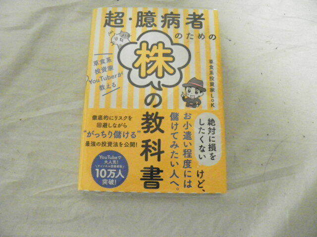 超・臆病者のための株の教科書　草食系投資家ＹｏｕＴｕｂｅｒが教える 草食系投資家ＬｏＫ／著