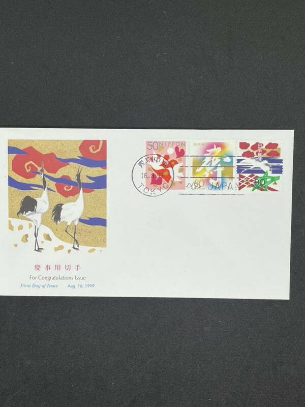 1999年　慶事用切手3枚貼り初日カバー 東京中央 日付印　NCC版 解説紙無し　FDC 