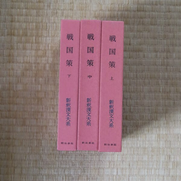 ★☆ほぼ新品！新釈漢文大系 戦国策 上中下３巻セット 明治書院☆★