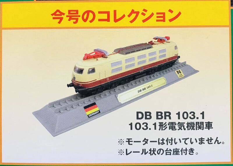FM31 デルプラド　世界の鉄道　コレクション　Nゲージサイズ　【自宅保管品・未開封品】　DB BR 103.1形電気機関車