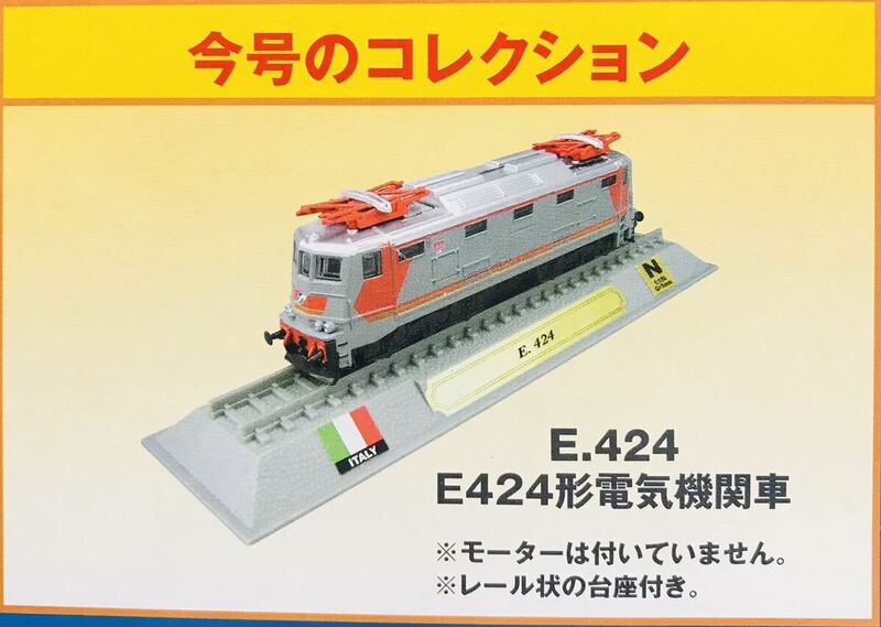 FM33 デルプラド　世界の鉄道　コレクション　Nゲージサイズ　【自宅保管品・未開封品】　E424形電気機関車