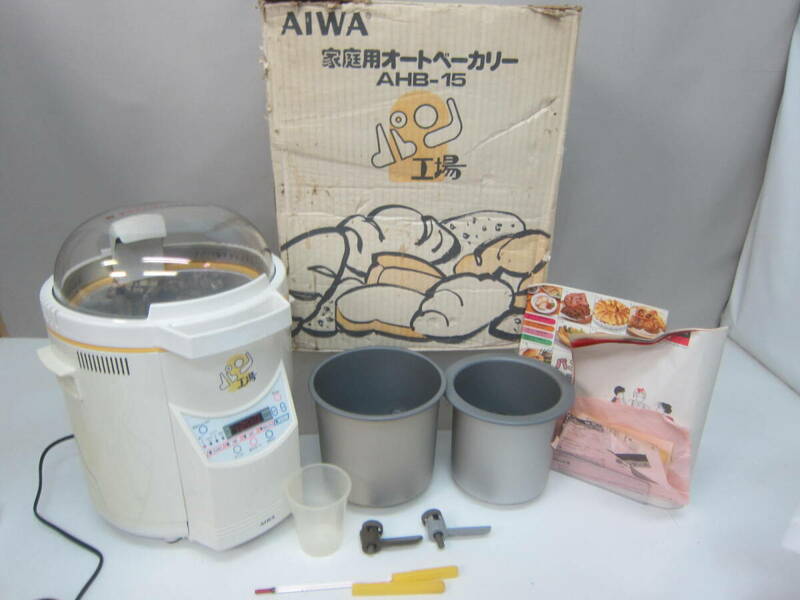 ★ホームベーカリー・AIWA 「パン工場/AHB-15」　箱、説明書あり　※長期保管現状品■120