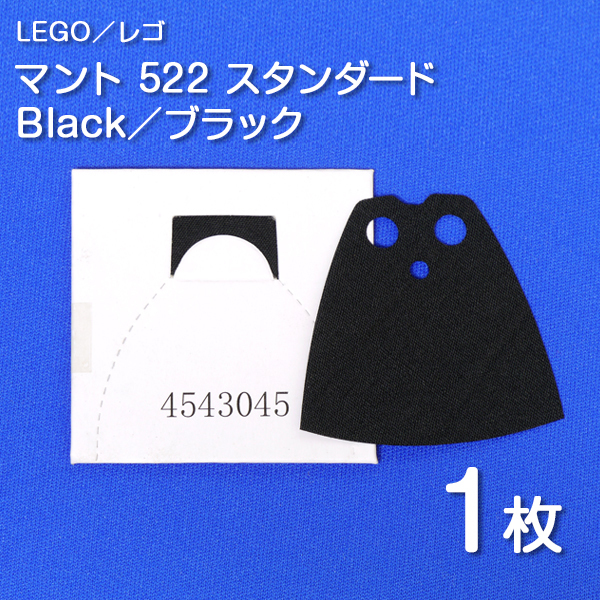 LEGO レゴ 正規品 マント 522 スタンダード／黒／ブラック 1枚【新品未開封】