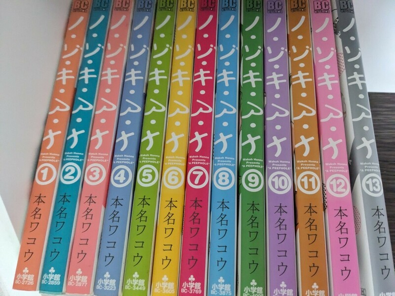 漫画 小学館 ノ・ゾ・キ・ア・ナ 本名ワコウ ノゾキアナ 1-13巻セット 全巻セット 