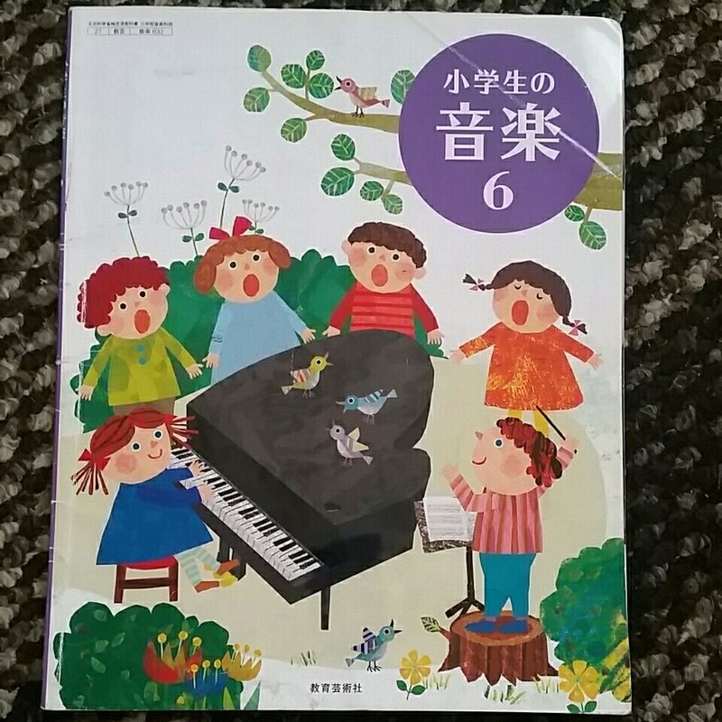 小学生の音楽　小学6年　教育芸術者