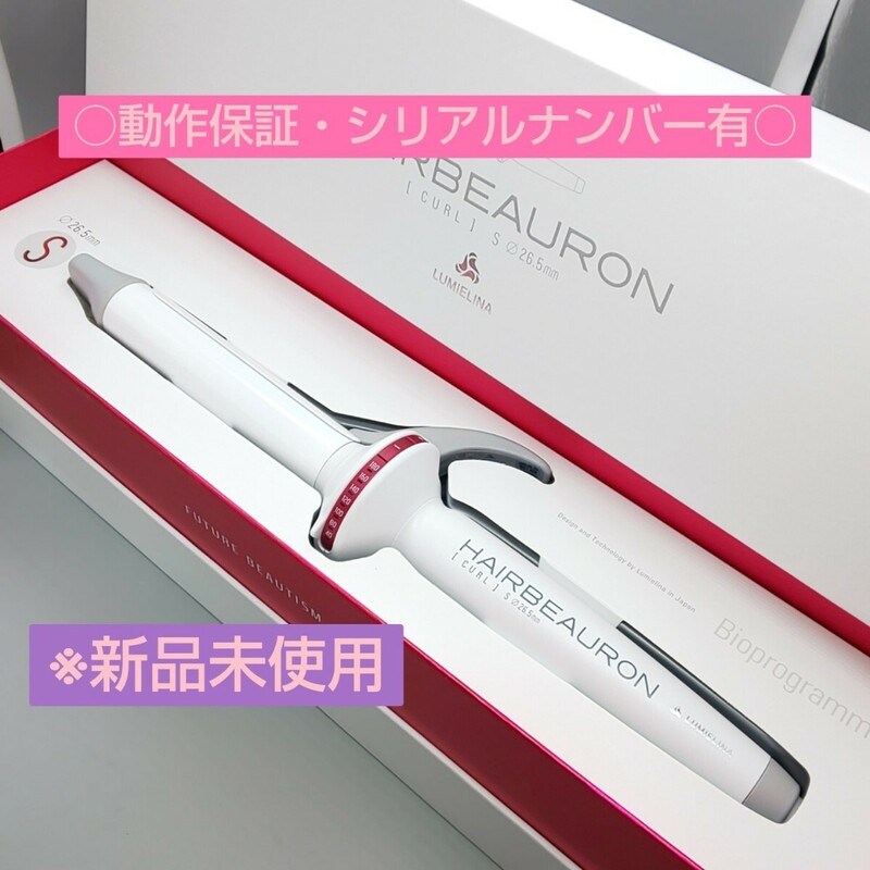 《送料無料・迅速発送》リュミエリーナ ヘアビューロンカール S 26.5 バイオプログラミング HAIRBEAURON LUMIELINA【正規品・新品未使用】