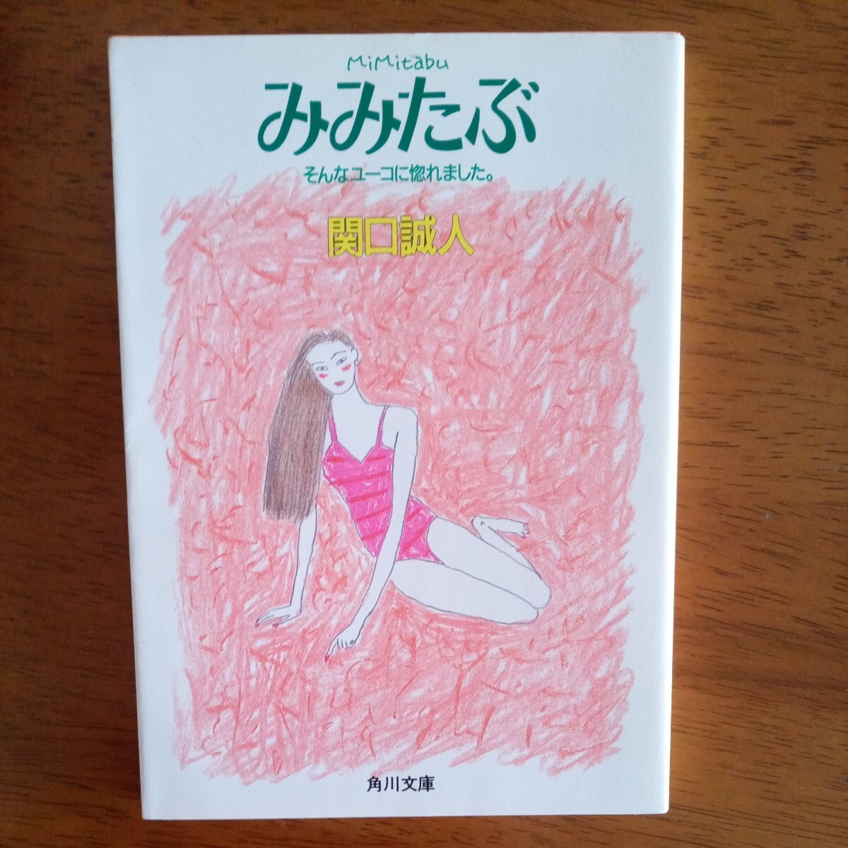 送料込み価格！「みみたぶ　そんなユーコに惚れました。 」（角川文庫） 関口誠人／〔著〕