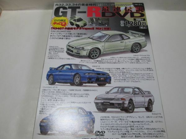 GT-R最速伝説DVD R34GT-R vspecⅡNur チョロQ　送料350円