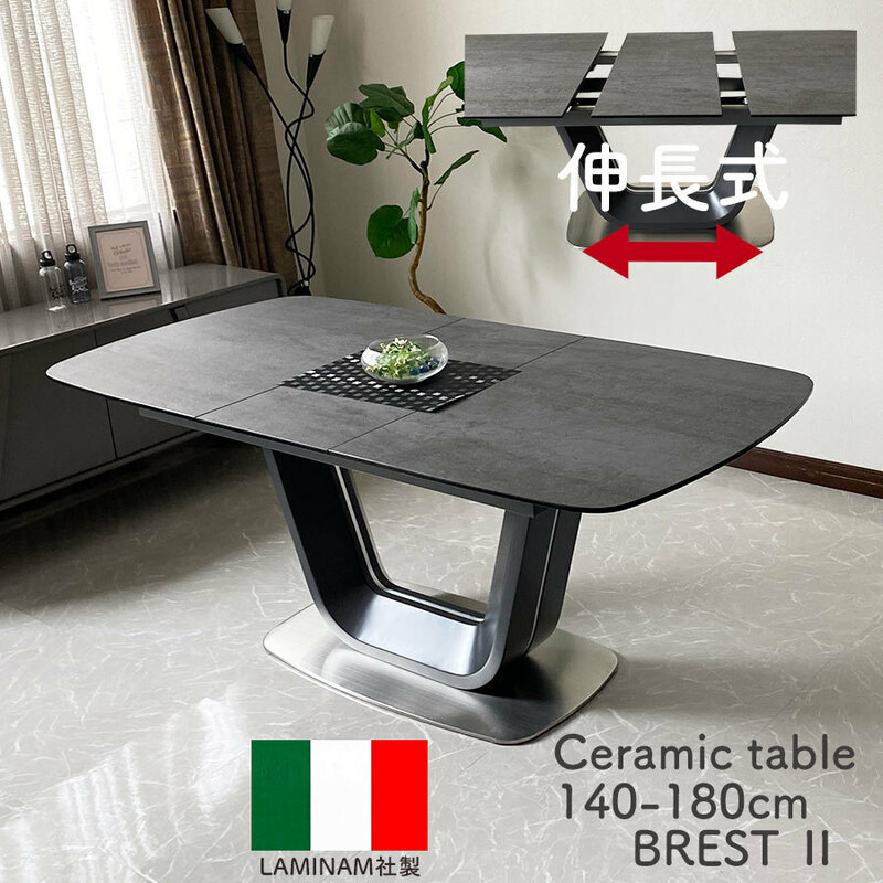 【新品】セラミック ダイニングテーブル 幅140cm～180cm 伸張式 セラミックテーブル イタリア ブレスト ダークグレー 送料無料