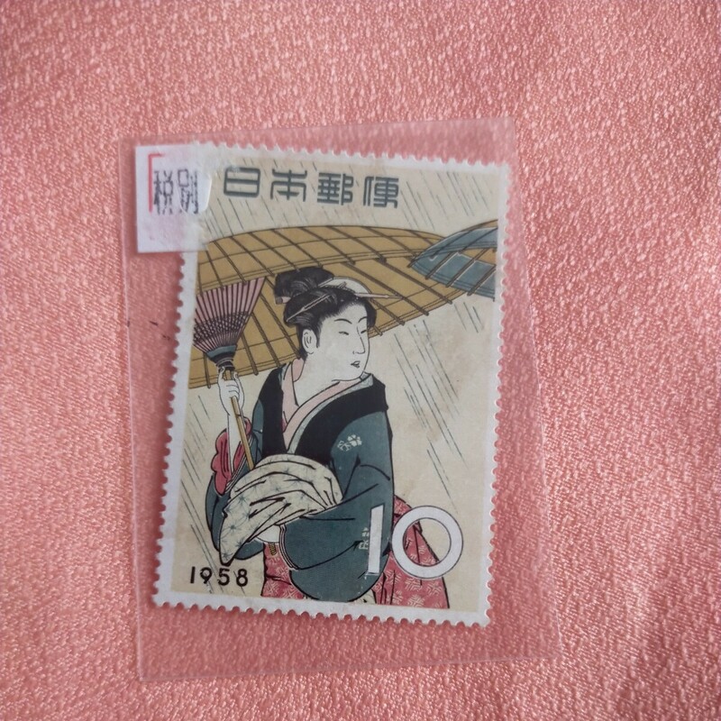 ★1958　切手趣味週間　雨傘　雨中湯帰り★　10円切手★