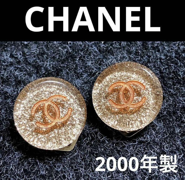 【m】良品◎ CHANEL シャネル イヤリング クリア ラメ グリッター ココマーク 00A 2000年 オレンジ系