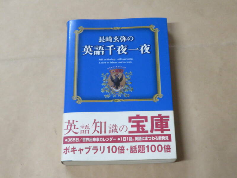 長崎玄弥の英語千夜一夜　/　 長崎 玄弥　1997年