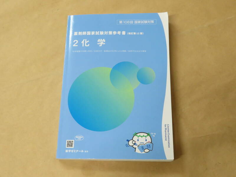 薬剤師国家試験対策参考書（改訂第12版）[青問]　2　化学　/　2022年