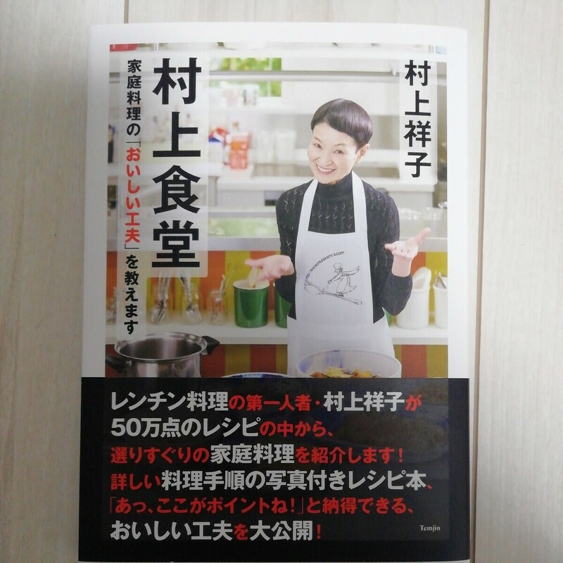 【未読新品初版帯付】 村上食堂 村上祥子 家庭料理のおいしい工夫を教えます 山と渓谷社