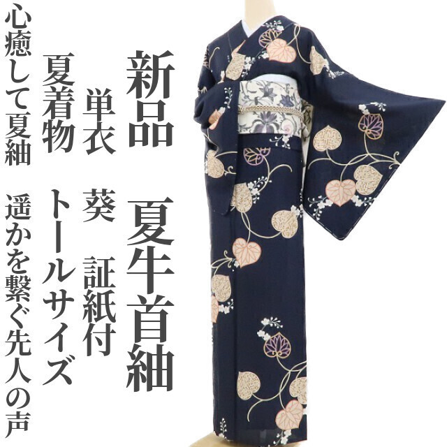 tomihisa 新品 単衣 夏着物 葵 証紙付“心癒して夏紬…遥かを繋ぐ先人の声”仕付け糸付 正絹 トールサイズ 夏牛首紬 3414