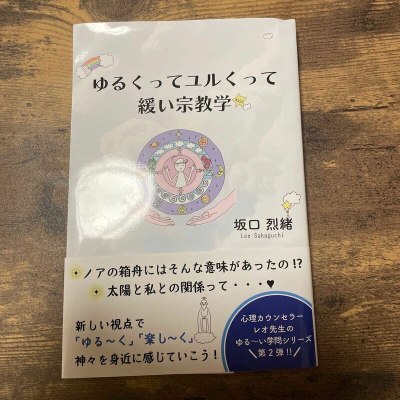 ゆるくってユルくって緩い宗教学　坂口烈緒 つむぎ書店 心理カウンセラー 心理学