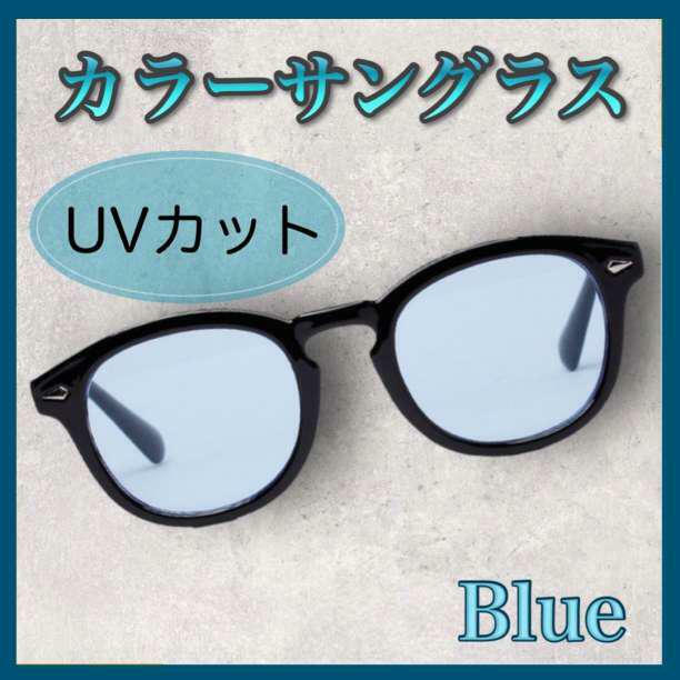 サングラス　UV　カラーサングラス　ウェリントン　ライト　ブルー　メガネ　レンズ