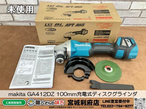 SRI【1-240405-NN-3】makita GA412DZ 100mm充電式ディスクグラインダ 【未使用品、併売品】