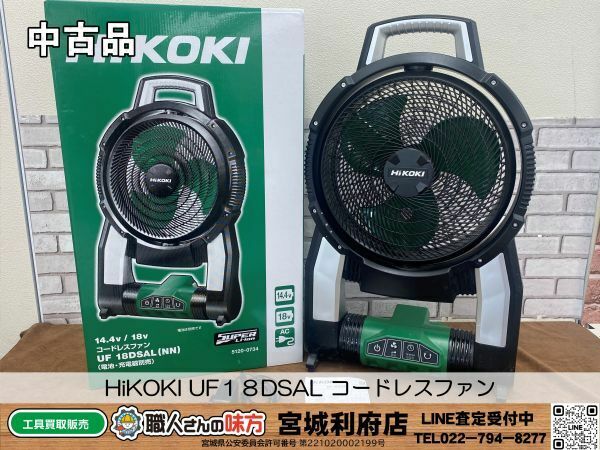 SRI【20-240407-JU-1】HiKOKI UF１８DSAL コードレスファン【中古品、併売品】